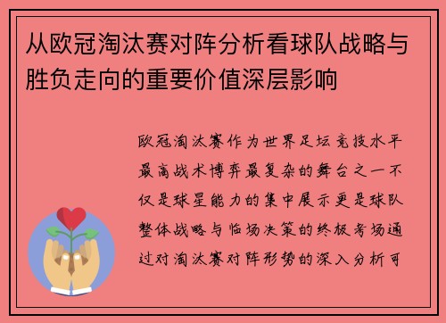 从欧冠淘汰赛对阵分析看球队战略与胜负走向的重要价值深层影响