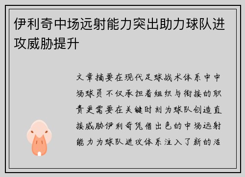 伊利奇中场远射能力突出助力球队进攻威胁提升