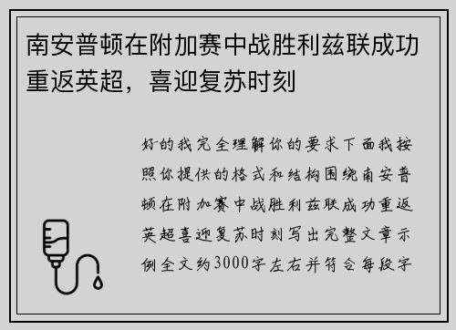 南安普顿在附加赛中战胜利兹联成功重返英超,喜迎复苏时刻 南安普顿在附加赛中战胜利兹联成功重返英超,喜迎复苏时刻