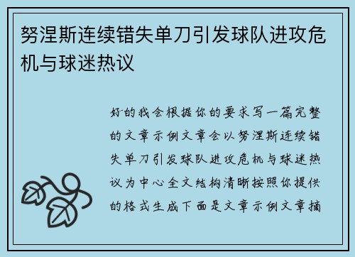 努涅斯连续错失单刀引发球队进攻危机与球迷热议 努涅斯连续错失单刀引发球队进攻危机与球迷热议