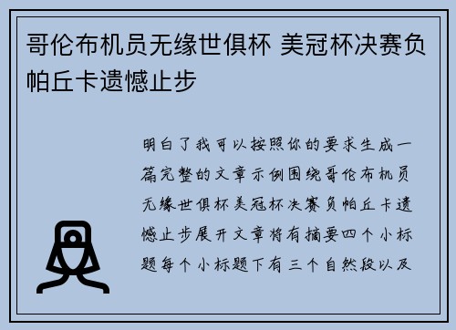 哥伦布机员无缘世俱杯 美冠杯决赛负帕丘卡遗憾止步 哥伦布机员无缘世俱杯 美冠杯决赛负帕丘卡遗憾止步