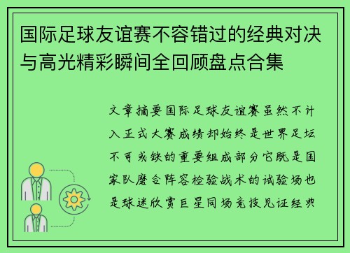 国际足球友谊赛不容错过的经典对决与高光精彩瞬间全回顾盘点合集 国际足球友谊赛不容错过的经典对决与高光精彩瞬间全回顾盘点合集