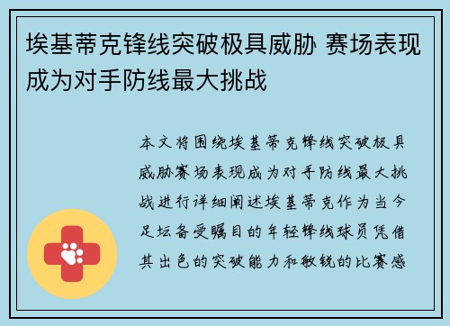 埃基蒂克锋线突破极具威胁 赛场表现成为对手防线最大挑战 埃基蒂克锋线突破极具威胁 赛场表现成为对手防线最大挑战