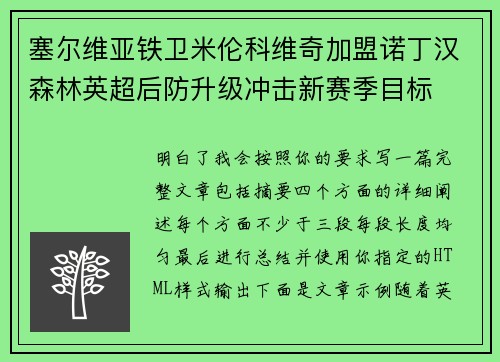 塞尔维亚铁卫米伦科维奇加盟诺丁汉森林英超后防升级冲击新赛季目标