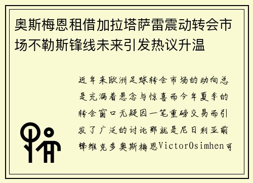 奥斯梅恩租借加拉塔萨雷震动转会市场不勒斯锋线未来引发热议升温 奥斯梅恩租借加拉塔萨雷震动转会市场不勒斯锋线未来引发热议升温