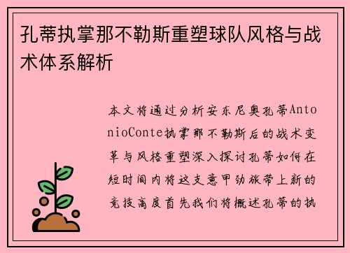 孔蒂执掌那不勒斯重塑球队风格与战术体系解析 孔蒂执掌那不勒斯重塑球队风格与战术体系解析