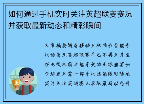 如何通过手机实时关注英超联赛赛况并获取最新动态和精彩瞬间