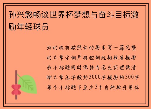 孙兴慜畅谈世界杯梦想与奋斗目标激励年轻球员