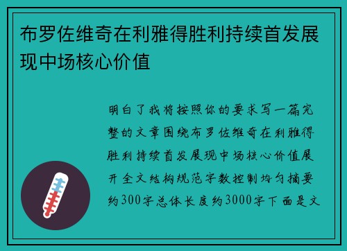 布罗佐维奇在利雅得胜利持续首发展现中场核心价值