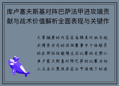 库卢塞夫斯基对阵巴萨法甲进攻端贡献与战术价值解析全面表现与关键作用