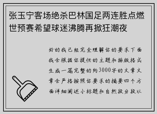 张玉宁客场绝杀巴林国足两连胜点燃世预赛希望球迷沸腾再掀狂潮夜