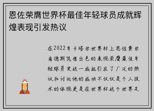 恩佐荣膺世界杯最佳年轻球员成就辉煌表现引发热议