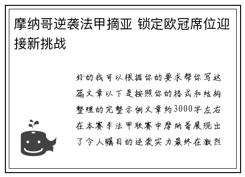 摩纳哥逆袭法甲摘亚 锁定欧冠席位迎接新挑战