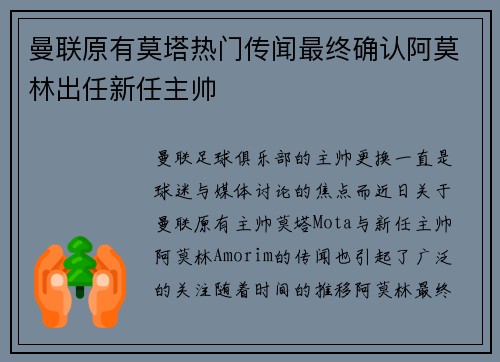 曼联原有莫塔热门传闻最终确认阿莫林出任新任主帅
